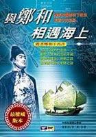 與鄭和相遇海上 pdf epub mobi 电子书 下载