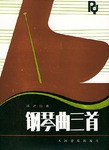 钢琴曲三首 pdf epub mobi 电子书 下载