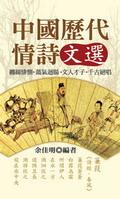 中國歷代情詩文選 pdf epub mobi 电子书 下载