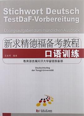 新求精德福备考教程 口语训练 pdf epub mobi 电子书 下载