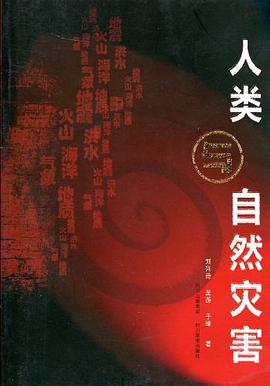 人类与自然灾害 pdf epub mobi 电子书 下载