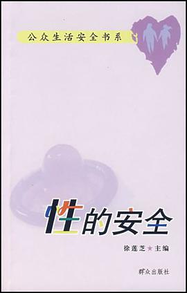 性的安全 pdf epub mobi 电子书 下载