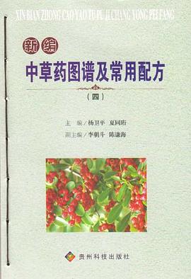 新编中草药图谱及常用配方 pdf epub mobi 电子书 下载