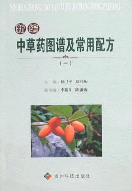 新编中草药图谱及常用配方 pdf epub mobi 电子书 下载