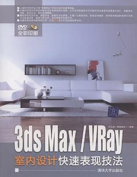 3DS MAX/VRay室内设计快速表现技法 pdf epub mobi 电子书 下载