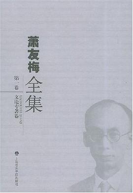 萧友梅全集（第1卷） pdf epub mobi 电子书 下载