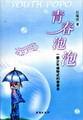 青春泡泡 pdf epub mobi 电子书 下载
