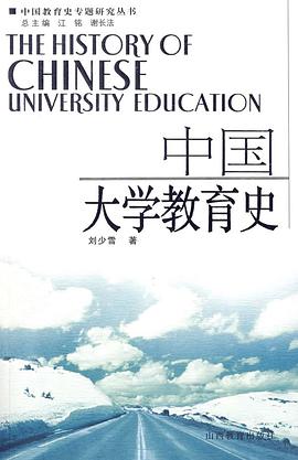 中国大学教育史 pdf epub mobi 电子书 下载