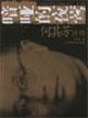 暗哑的夜莺 pdf epub mobi 电子书 下载