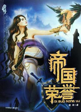 帝国荣誉 pdf epub mobi 电子书 下载