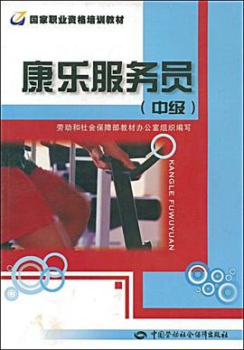 康乐服务员（中级） pdf epub mobi 电子书 下载