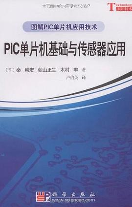 PIC单片机基础与传感器应用 pdf epub mobi 电子书 下载