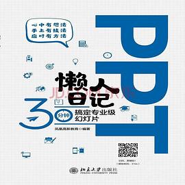 PPT懒人日记——30分钟搞定专业级幻灯片