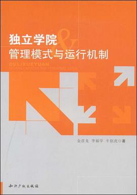 独立学院管理模式与运行机制 pdf epub mobi 电子书 下载