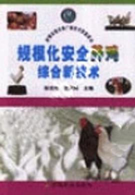 规模化安全养鸡综合新技术