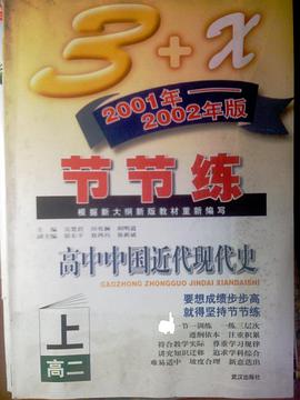 节节练·高中中國近代現代史 pdf epub mobi 电子书 下载
