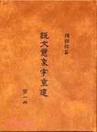說文意象字重建 pdf epub mobi 下载