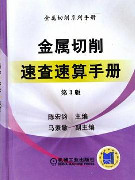 金属切削速查速算手册 pdf epub mobi 电子书 下载
