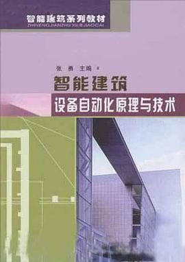 智能建筑设备自动化原理与技术 pdf epub mobi 电子书 下载