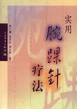 實用腕踝針療法 pdf epub mobi 電子書 下載