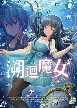 溯迴之魔女 pdf epub mobi 电子书 下载