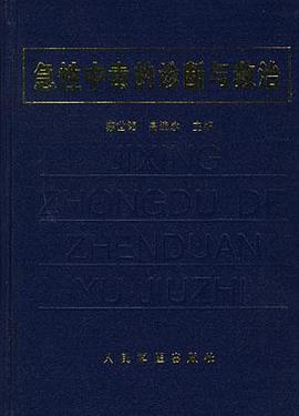 急性中毒的诊断与救治 pdf epub mobi 电子书 下载