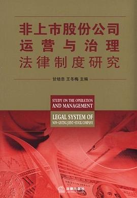 非上市股份公司运营与治理法律制度研究 pdf epub mobi 电子书 下载