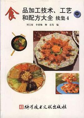 食品加工技术、工艺和配方大全――续集4(中) pdf epub mobi 电子书 下载