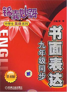 书面表达。九年级同步。锦囊妙解中学生英语系列 pdf epub mobi 电子书 下载