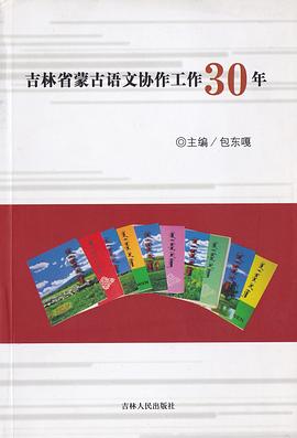 吉林省濛古語文協作工作30年 pdf epub mobi 電子書 下載