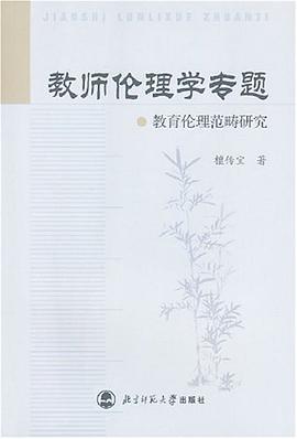 教师伦理学专题 pdf epub mobi 电子书 下载