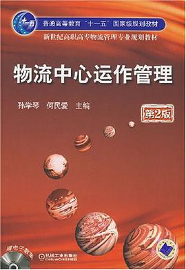 物流中心运作管理 pdf epub mobi 电子书 下载