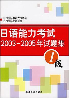 日语能力考试2003-2005年试题集1级 pdf epub mobi 电子书 下载