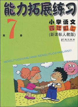 能力拓展练习-小学语文四年级上-第7册 pdf epub mobi 电子书 下载