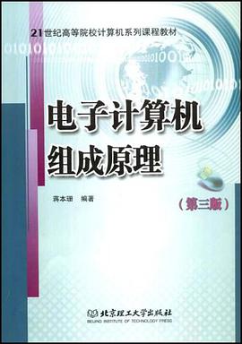 电子计算机组成原理 pdf epub mobi 电子书 下载