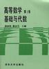 高等數學 第1捲--基礎與代數 pdf epub mobi 電子書 下載