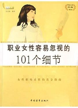 職業女性容易忽視的101個細節 pdf epub mobi 電子書 下載