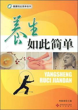 养生如此简单 pdf epub mobi 电子书 下载