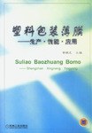 塑料包装薄膜:生产•性能•应用 (平装) pdf epub mobi 电子书 下载