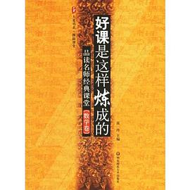 品读名师经典课堂(数学卷)-好课是这样炼成的 pdf epub mobi 电子书 下载