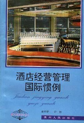 酒店经营管理国际惯例 pdf epub mobi 电子书 下载