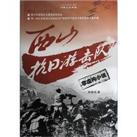 西山抗日游击队 pdf epub mobi 电子书 下载