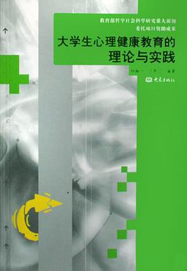 大学生心理健康教育的理论与实践 pdf epub mobi 电子书 下载