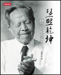 慧照乾坤－陳慧坤的藝術人生 pdf epub mobi 电子书 下载