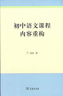 初中语文课程内容重构 pdf epub mobi 电子书 下载