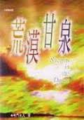 荒漠甘泉