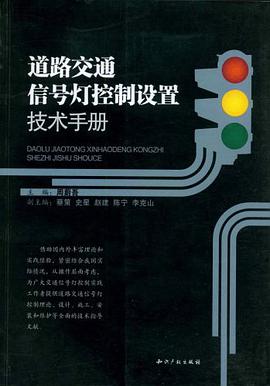 道路交通信号灯控制设置技术手册 pdf epub mobi 电子书 下载