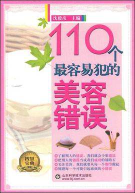 110个最容易犯的美容错误 pdf epub mobi 电子书 下载