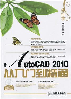 外行学AutoCAD 2010从入门到精通 pdf epub mobi 电子书 下载