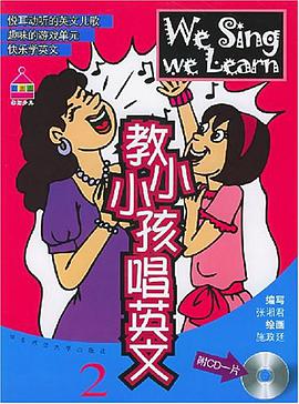 教小小孩唱英文2 pdf epub mobi 电子书 下载